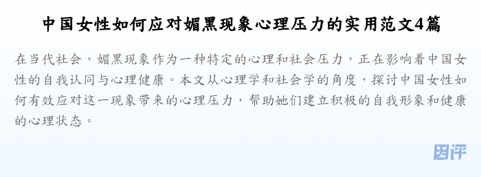 中国女性如何应对媚黑现象心理压力的实用范文4篇