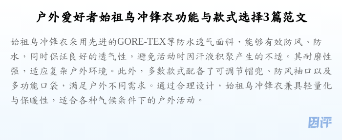 户外爱好者始祖鸟冲锋衣功能与款式选择3篇范文