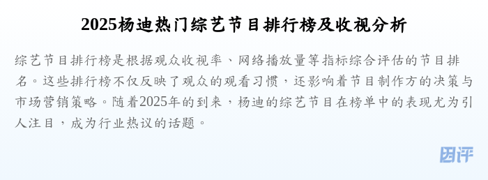 2025杨迪热门综艺节目排行榜及收视分析