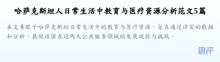 哈萨克斯坦人日常生活中教育与医疗资源分析范文5篇