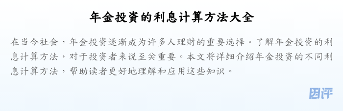年金投资的利息计算方法大全