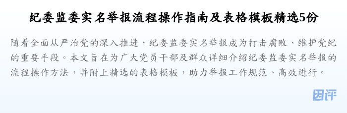 纪委监委实名举报流程操作指南及表格模板精选5份
