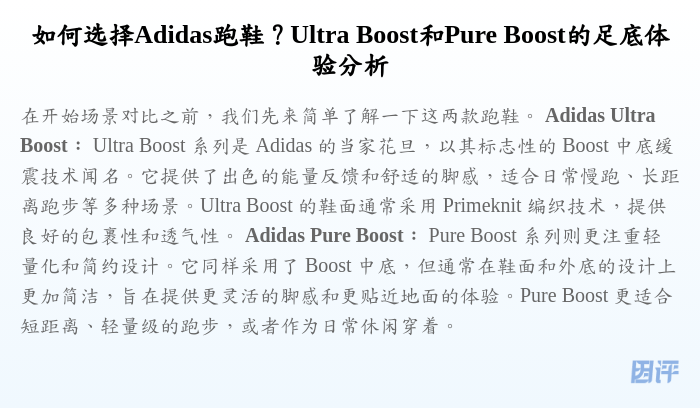 如何选择Adidas跑鞋？Ultra Boost和Pure Boost的足底体验分析