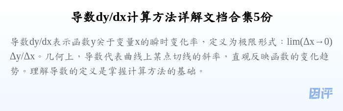 导数dy/dx计算方法详解文档合集5份