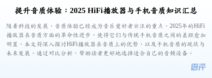 提升音质体验：2025 HiFi播放器与手机音质知识汇总