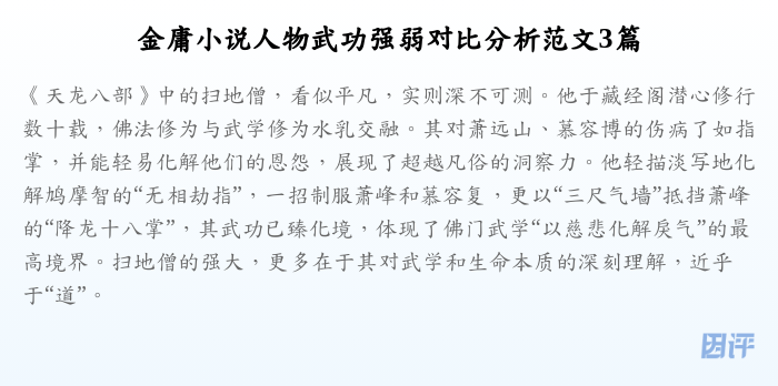 金庸小说人物武功强弱对比分析范文3篇