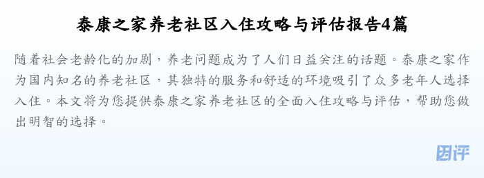 泰康之家养老社区入住攻略与评估报告4篇