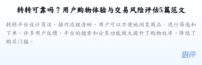 转转可靠吗？用户购物体验与交易风险评估5篇范文