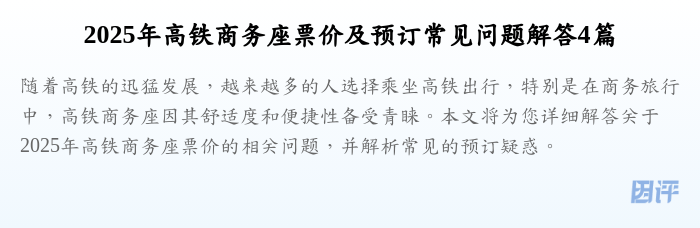 2025年高铁商务座票价及预订常见问题解答4篇