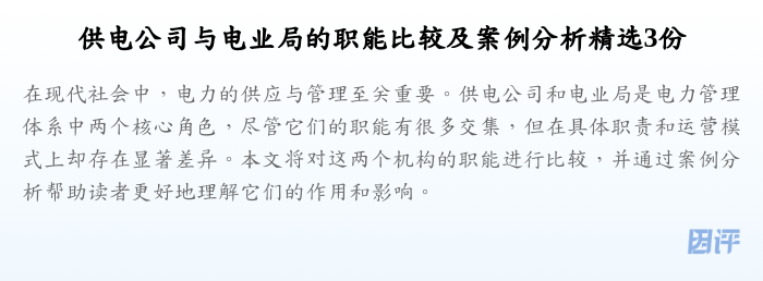 供电公司与电业局的职能比较及案例分析精选3份