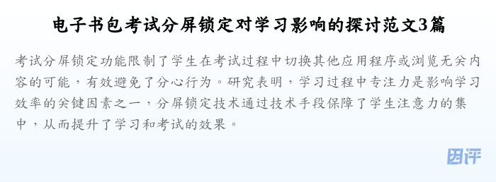 电子书包考试分屏锁定对学习影响的探讨范文3篇