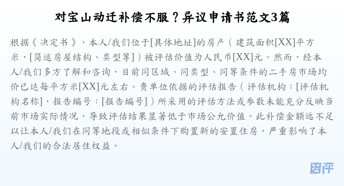 对宝山动迁补偿不服？异议申请书范文3篇
