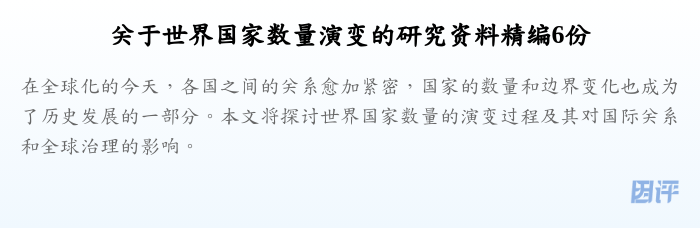 关于世界国家数量演变的研究资料精编6份