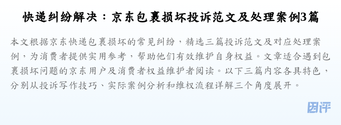 快递纠纷解决：京东包裹损坏投诉范文及处理案例3篇