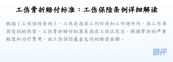 工伤骨折赔付标准：工伤保险条例详细解读