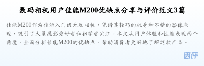 数码相机用户佳能M200优缺点分享与评价范文3篇