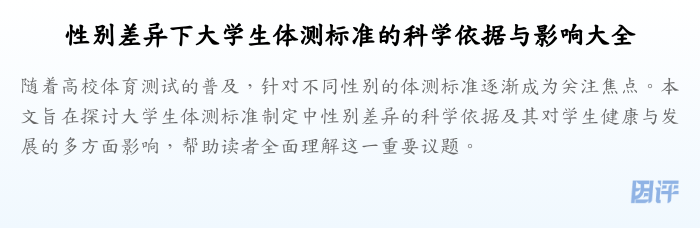 性别差异下大学生体测标准的科学依据与影响大全