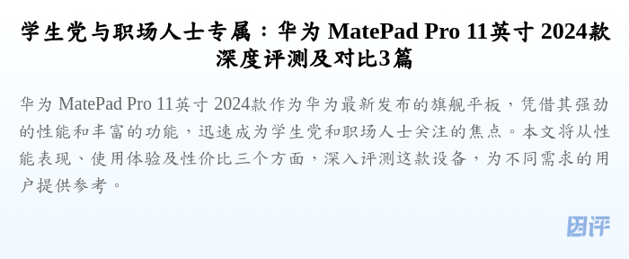 学生党与职场人士专属：华为 MatePad Pro 11英寸 2024款深度评测及对比3篇