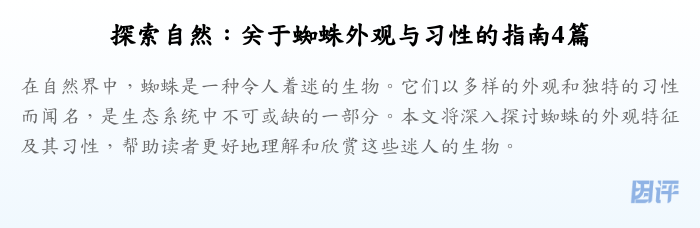 探索自然：关于蜘蛛外观与习性的指南4篇