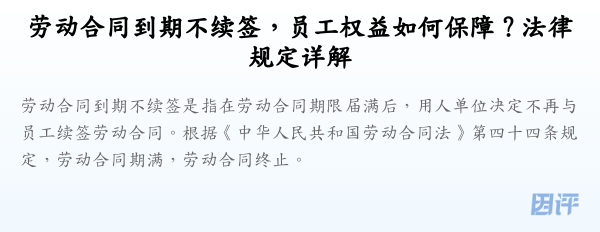 劳动合同到期不续签，员工权益如何保障？法律规定详解