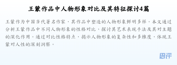 王蒙作品中人物形象对比及其特征探讨4篇