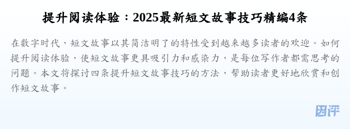 提升阅读体验：2025最新短文故事技巧精编4条