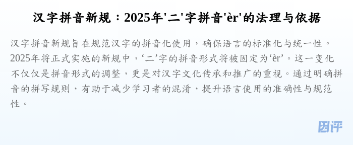 汉字拼音新规：2025年'二'字拼音'èr'的法理与依据