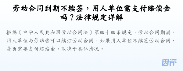 劳动合同到期不续签，用人单位需支付赔偿金吗？法律规定详解