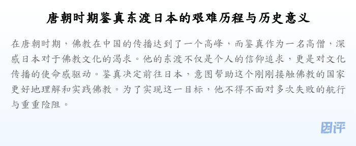 唐朝时期鉴真东渡日本的艰难历程与历史意义