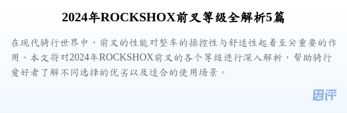 2024年ROCKSHOX前叉等级全解析5篇