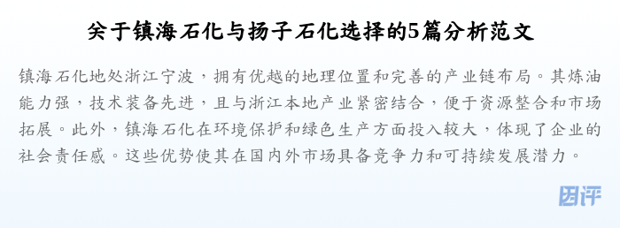 关于镇海石化与扬子石化选择的5篇分析范文