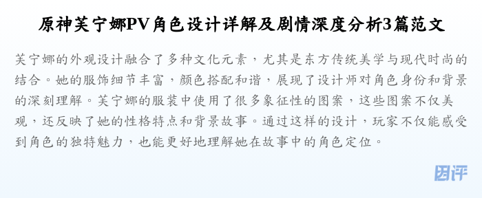 原神芙宁娜PV角色设计详解及剧情深度分析3篇范文