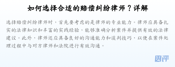如何选择合适的赔偿纠纷律师？详解