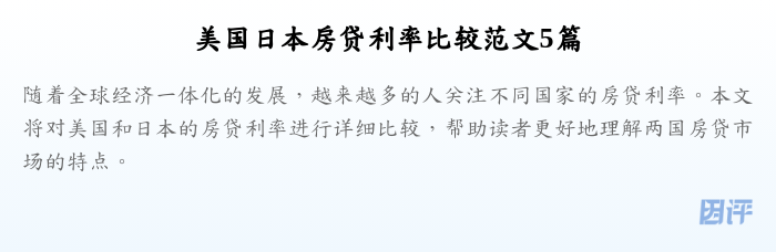 美国日本房贷利率比较范文5篇