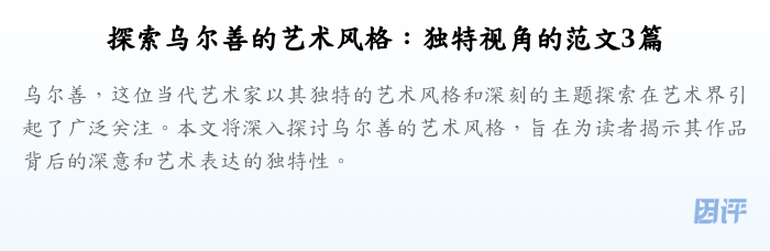 探索乌尔善的艺术风格：独特视角的范文3篇