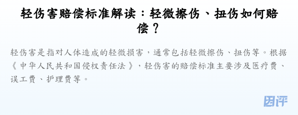 轻伤害赔偿标准解读：轻微擦伤、扭伤如何赔偿？