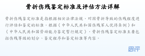 骨折伤残鉴定标准及评估方法详解