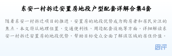 东安一村拆迁安置房地段户型配套详解合集4套