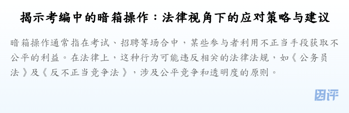 揭示考编中的暗箱操作：法律视角下的应对策略与建议