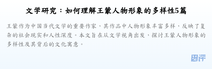 文学研究：如何理解王蒙人物形象的多样性5篇