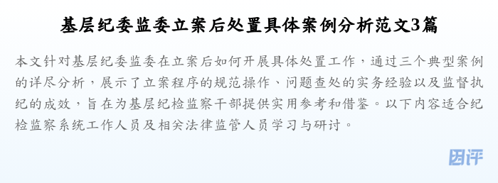 基层纪委监委立案后处置具体案例分析范文3篇