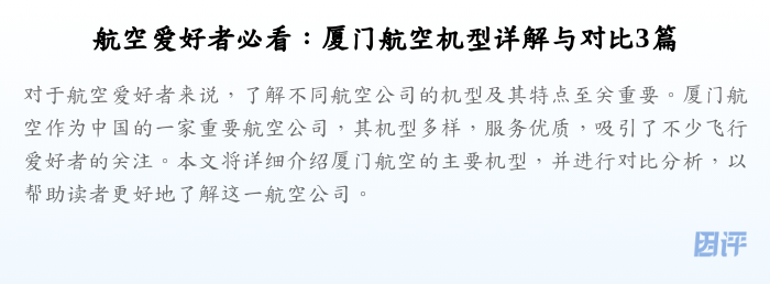 航空爱好者必看：厦门航空机型详解与对比3篇