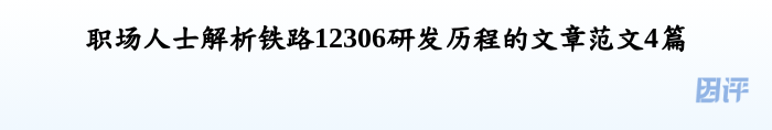职场人士解析铁路12306研发历程的文章范文4篇