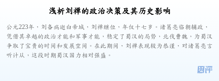 浅析刘禅的政治决策及其历史影响