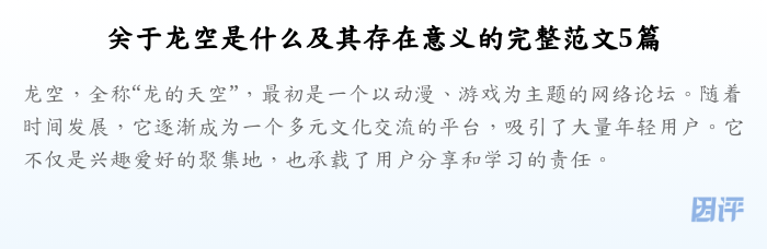 关于龙空是什么及其存在意义的完整范文5篇