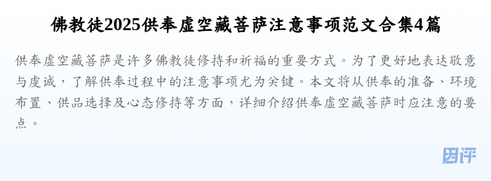 佛教徒2025供奉虚空藏菩萨注意事项范文合集4篇