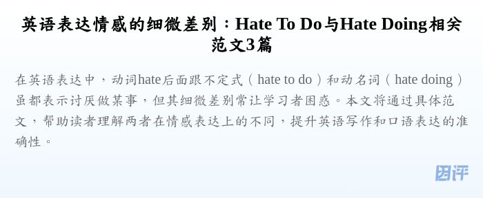 英语表达情感的细微差别：Hate To Do与Hate Doing相关范文3篇