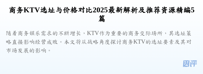 商务KTV选址与价格对比2025最新解析及推荐资源精编5篇