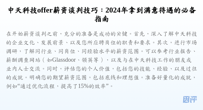 中天科技offer薪资谈判技巧：2024年拿到满意待遇的必备指南