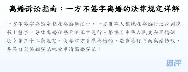 离婚诉讼指南：一方不签字离婚的法律规定详解